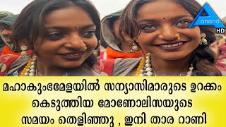 മഹാകുംഭമേളയിൽ സന്യാസിമാരുടെ ഉറക്കം കെടുത്തിയ മോണോലിസയുടെ സമയം തെളിഞ്ഞു , ഇനി താര റാണി | Monalisa |