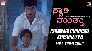 Swati Muthu New Kannada Movie | Chinnari Chinnari Krishnayya | Kamal Haasan, Raadhika