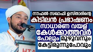 നൗഫൽ സഖാഫി കളസ ഉസ്താദിന്റെ   കിടിലൻ പ്രഭാഷണം | Noufal saqafi kalasa live today | C media Live now