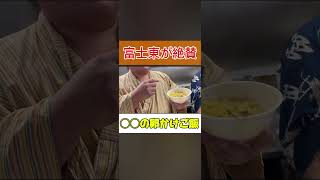 ちゃんこ場でしか食べられない賄い飯 #玉ノ井部屋 #富士東 #卵かけご飯 #賄い