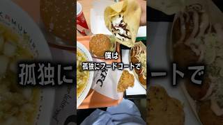 【ぼっち飯】イオンのフードコートで孤独に爆食いする男。