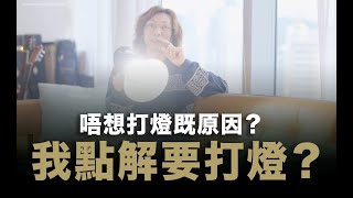 打燈與不打燈的原因 / 同大家傾下計 / #粵語無字幕