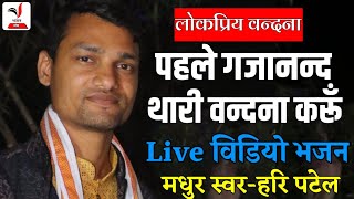 #haripatel ||गणेश वंदना|।पहले गजानंद थारी वंदना करू में||pehle gajanand ||ganesh ji ke bhajan||