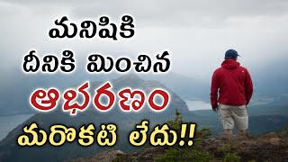 ఇది నీ దగ్గర లేకపోతే నువ్వు ఎంత రెడీ అయినా ఇంకా ముస్తాబు కానట్టే..! Inspirational Story Telugu