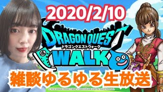 【ドラクエウォーク】2月10日(月)雑談ゆるゆる生放送！【DQウォーク】【DQW】