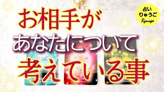 【タロット占い】あの人があなたについて考えている事🙄　恋愛🔮