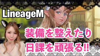 【LineageM】No.208☆今日もまったりリネM♪＼(^O^)／【リネージュM】【女性配信者】【天堂M】【리니지M】