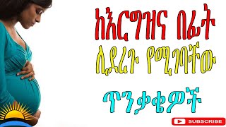 ethiopia| ከእርግዝና በፊት ሊደረጉ የሚገባቸው ጥንቃቄዎች???