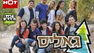 גאליס עונה 5 פרק 1 הבכורה  המלא!