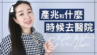 【產兆和什麼時候去醫院】好想早點卸貨嗎？來看看產兆有哪些和什麼應該要出發去醫院吧～｜Signs of Labor｜生產Part 1