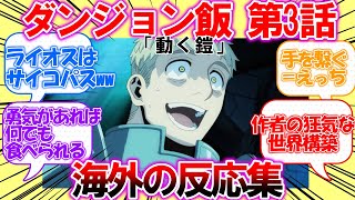 【海外の反応】ダンジョン飯 第3話「動く鎧」についてライオスの狂気と観察眼に感心する外国人の反応集