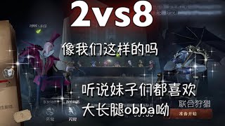 【第五人格】傑克\u0026宿傘 聯合狩獵 (╯3╰) 2+1個大長腿obba來了 妹子們不心動嗎