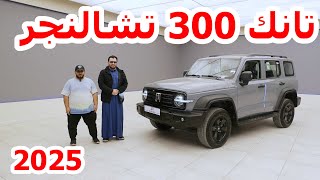 تانك 300 تشالنجر 2025  ارجل جيب صيني ؟ - tank 300