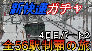 【全駅制覇シリーズ】新快速の停車全56駅制覇を目指してみた　4日目パート2(鉄道旅行)