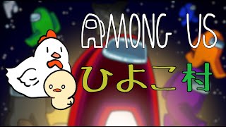 【Among Us】ひよこ村　久しぶりの主催