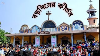 বড়দিনের কীর্তন প্রতিযোগিতা || প্রথম স্থান অধিকারী দল || ২০২১ || বনপাড়া ধর্মপল্লী||