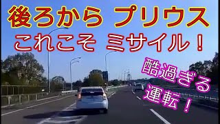 迷惑運転者たちNo.934　後ろから　プリウス・・これこそ　ミサイル！・・【トレーラー】【車載カメラ】酷過ぎる　運転！・・