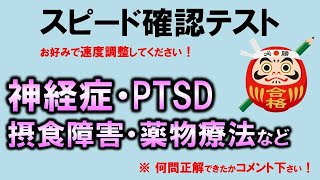 【スピード確認テスト】神経症・PTSD・摂食障害・薬物療法（精神医学）・聞き流しで点数アップ【理学療法士・作業療法士・言語聴覚士・看護師・柔整・鍼灸】