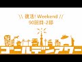 ゴールデンアワー復活！ウィークエンド 90回目 2部 youtube