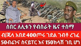 ለሊቱን የብስራት ዜና ተሰማ | 4መቶ የአገዛዙ ጦር ገደል ገብቶ አ.ለ.ቀ/50ብሬንና ስናይፐር ተማረከ #ጎንደር #ሸዋ #ጎጃም ወሎ