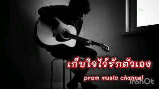 เก็บใจไว้รักตัวเอง -pram (official audio)