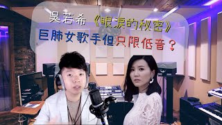 【歌手分析】吳若希《眼淚的秘密》遺珠巨肺女歌手但只限低音？｜自由唱歌 FREESINGING｜歌唱技巧