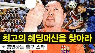 감스트 : 최고의 헤딩머신을 찾아라 + 흡연하는 축구 스타 (Football story)