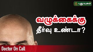 வழுக்கைக்கு தீர்வு உண்டா? Doctor On Call