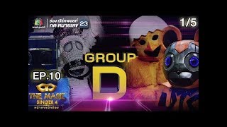 THE MASK SINGER หน้ากากนักร้อง 4 | EP.10 | 1/5 |  Group D | 12 เม.ย. 61 Full HD