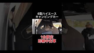 【ティピーアウトドアデザイン　ハイエースキャンピングカー】 #Shorts