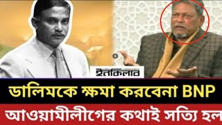 মেজর ডালিমকে ক্ষমা করবেনা BNP।আওয়ামী লীগের কথাই সত্যি হলো।Golam Maula Rony||