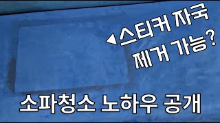 소파청소업체 노하우 공개 / 역삼 청소년수련관 쇼파청소