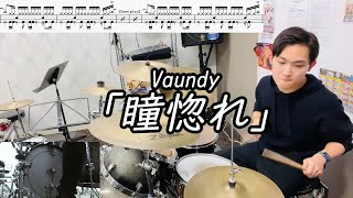 【Vaundy】「瞳惚れ」(Short  ver.)叩いてみた【無料ドラム譜データあり】