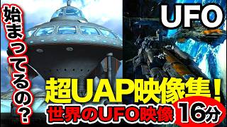 「世界のUFO映像最新2024」現象が始まってるの？みんな覚悟はできてる？世界のUAP現象驚愕映像集！＜16分＞【YOYO555MAX】