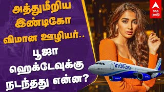 Pooja Hegde | அத்துமீறிய இண்டிகோ விமான ஊழியர்...பூஜா ஹெக்டேவுக்கு நடந்தது என்ன? | Indigo