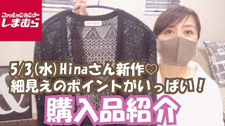 【しまむら】5/3(水)Hinaさん新作♡細見えポイントがいっぱい！