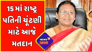 Presidential Election : 15 માં રાષ્ટ્રપતિની ચૂંટણી માટે આજે મતદાન | News18 Gujarati