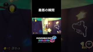 マリオカート最悪の瞬間【マリオカート8DX】