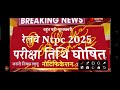 ntpc exam date 2025 railway ntpc latest update today ntpc exam kab hoga rrbntpcexamdate2025