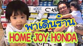 พาเดินร้านHOME JOY HONDAมีทุกอย่างน่าเดินมาก@ญี่ปุ่นEp.79