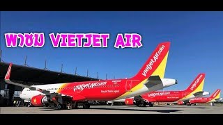 รีวิว เวียตเจ๊ทแอร์ สุวรรณภูมิ ภูเก็ต review vietjet air suvarnabhumi phuket airbus 321A