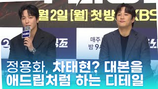 '두뇌공조' 정용화, 차태현? 대본을 애드립처럼 하는 디테일에 존경