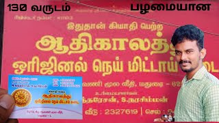 🥰 130 வருட பழமையான ஆதிகாலத்து ஒரிஜினல் நெய் மிட்டாய் கடை✨..#trending #youtube#shorts