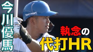 今川・福田光輝がHR! 先発・柳川4回1失点の力投　4/25 北海道日本ハムvs横浜DeNA～ファーム～ハイライト『GAORAプロ野球中継～ファーム～（北海道日本ハムファイターズ）