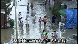 【颱風災害】被遺忘的村莊｜沿海聚落的淹水宿命 (我們的島 第126集 2001-09-24)