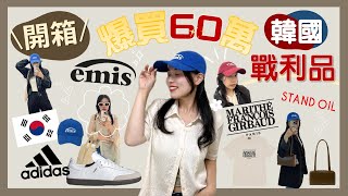 【韓國首爾】爆買60萬韓幣戰利品開箱｜2024春夏韓國紅什麼？！百搭0踩雷單品分享｜E式感