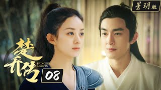 楚乔传/Princess Agents【星玥版】| EP8 | 赵丽颖 林更新 李沁主演