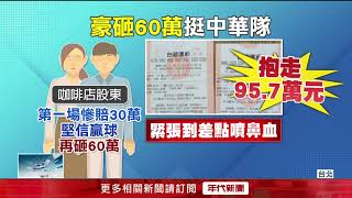 就是要挺中華隊！ 球迷豪砸「60萬」買運彩　爽抱回95.7萬嗨翻