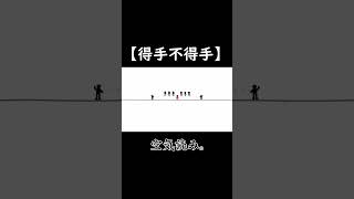 得手不得手【空気読み】＃Shorts