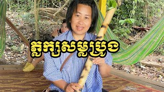 ភ្កក្សសម្លប្រូងនៅខេត្តរតនគីរី | Taste Proung soup in Ratanakiri province